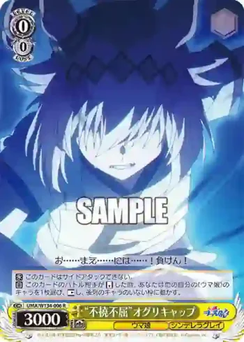 UMA/W134-006 R “不撓不屈”オグリキャップ
