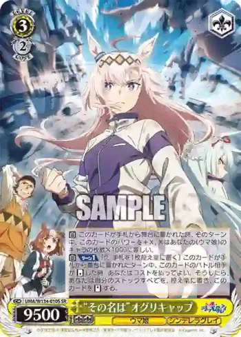 UMA/W134-010S SR “その名は”オグリキャップ