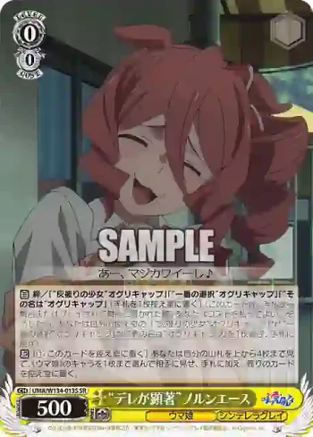 UMA/W134-013S SR “デレが顕著”ノルンエース