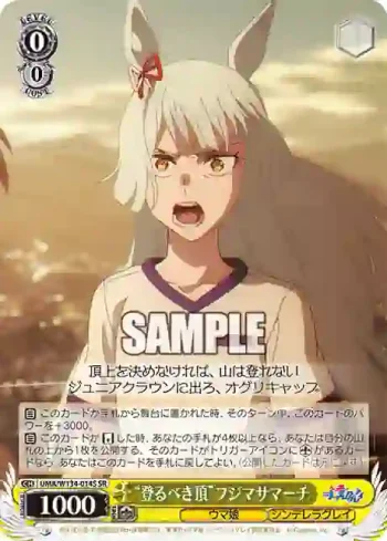 UMA/W134-014S SR “登るべき頂”フジマサマーチ