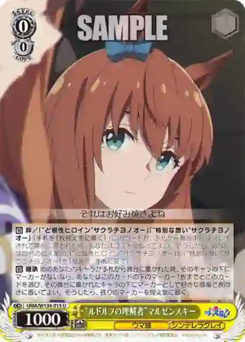 UMA/W134-015 U “ルドルフの理解者”マルゼンスキー