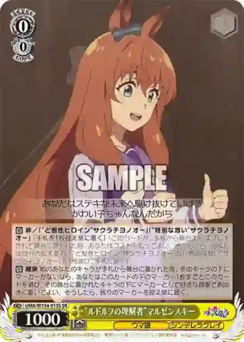 UMA/W134-015S SR “ルドルフの理解者”マルゼンスキー