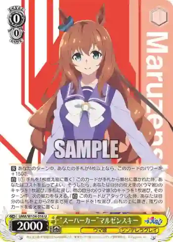 UMA/W134-016 U “スーパーカー”マルゼンスキー