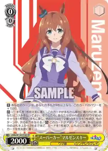 UMA/W134-016S SR “スーパーカー”マルゼンスキー