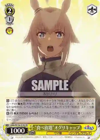 UMA/W134-019S SR “食べ放題”オグリキャップ