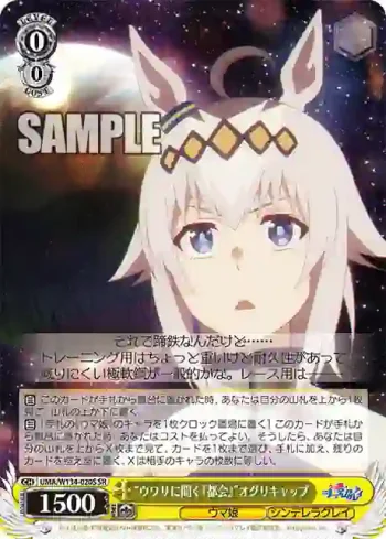 UMA/W134-020S SR “ウワサに聞く『都会』”オグリキャップ