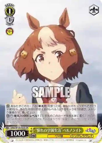 UMA/W134-023S SR “憧れの学園生活”ベルノライト