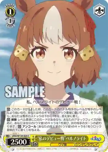 UMA/W134-024 C “私のデビュー戦”ベルノライト