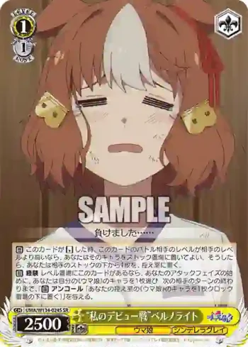 UMA/W134-024S SR “私のデビュー戦”ベルノライト