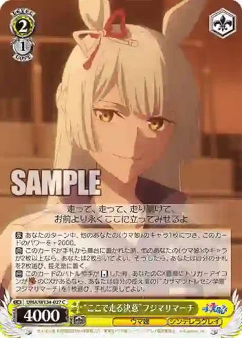 UMA/W134-027 C “ここで走る決意”フジマサマーチ