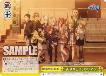 UMA/W134-033 CR ありがとう、カサマツ