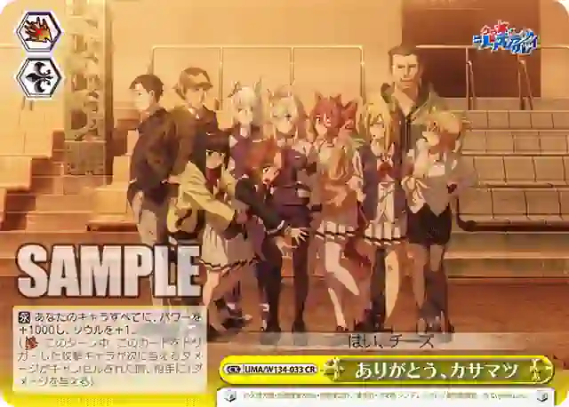 uma_w134_033 UMA/W134-033 CR ありがとう、カサマツ