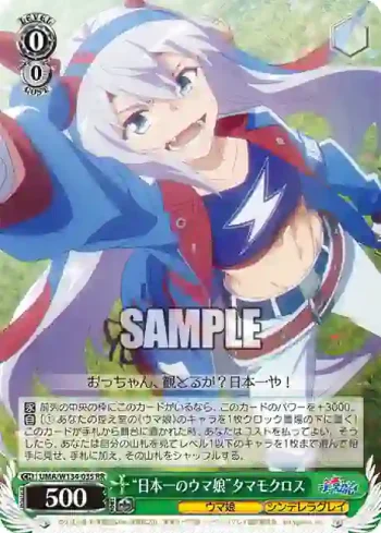 UMA/W134-035 RR “日本一のウマ娘”タマモクロス