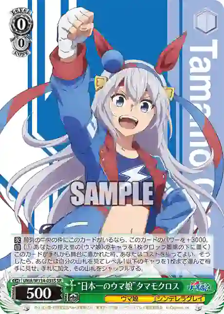 uma_w134_035s UMA/W134-035S SR “日本一のウマ娘”タマモクロス