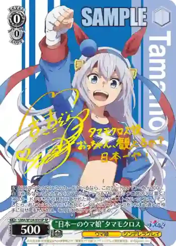 (簽名)UMA/W134-035SP SP “日本一のウマ娘”タマモクロス