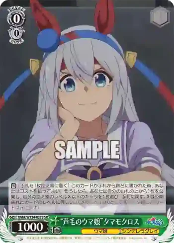 UMA/W134-037S SR “芦毛のウマ娘”タマモクロス