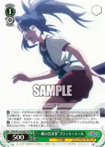 UMA/W134-040S SR “一瞬の出来事”ブラッキーエール