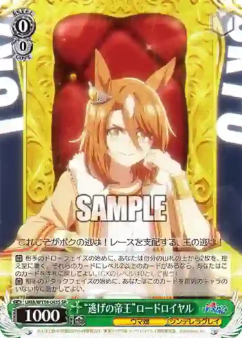 UMA/W134-045S SR “逃げの帝王”ロードロイヤル