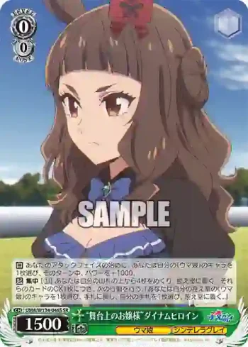 UMA/W134-046S SR “舞台上のお嬢様”ダイナムヒロイン