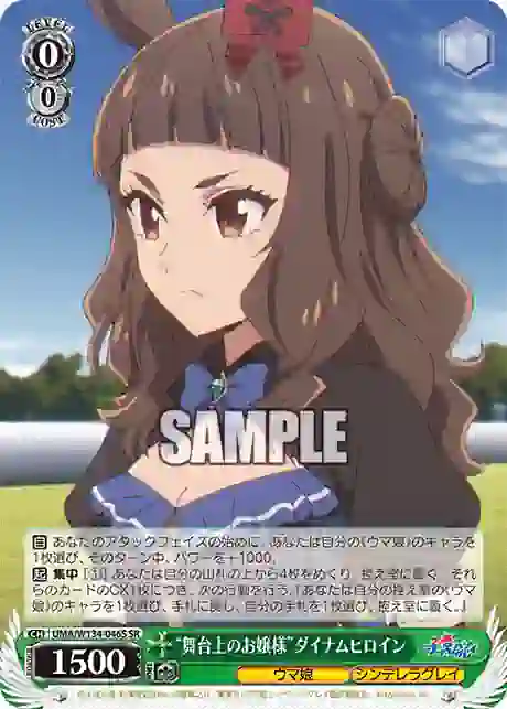uma_w134_046s UMA/W134-046S SR “舞台上のお嬢様”ダイナムヒロイン