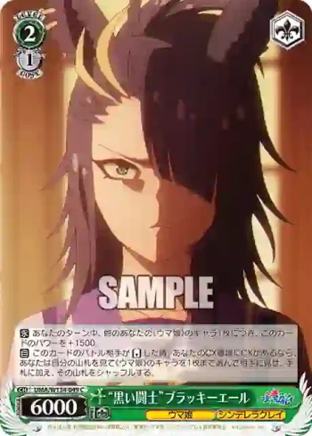 UMA/W134-049 C “黒い闘士”ブラッキーエール