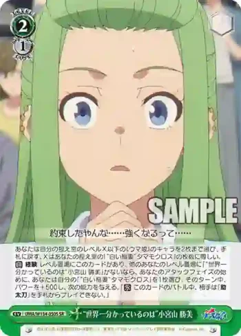 UMA/W134-050S SR “世界一分かっているのは”小宮山 勝美