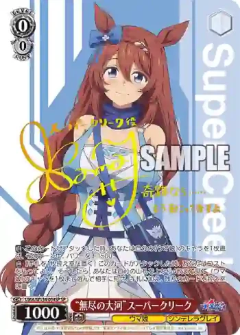 (簽名)UMA/W134-054SP SP “無尽の大河”スーパークリーク