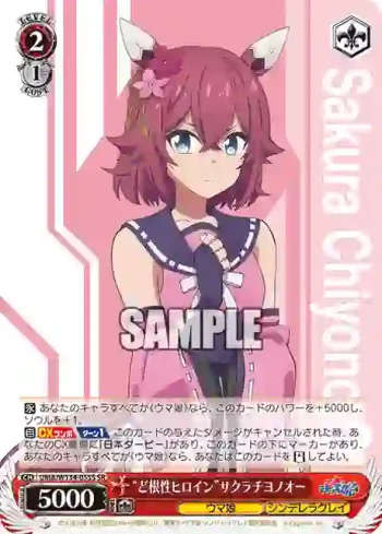 UMA/W134-055S SR “ど根性ヒロイン”サクラチヨノオー