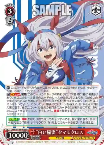 UMA/W134-056S SR “白い稲妻”タマモクロス