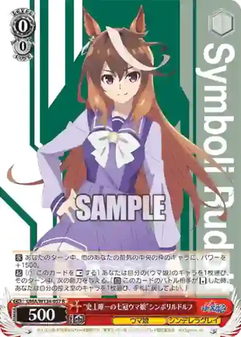 UMA/W134-057 R “史上唯一の七冠ウマ娘”シンボリルドルフ