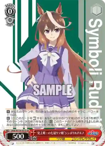 UMA/W134-057S SR “史上唯一の七冠ウマ娘”シンボリルドルフ