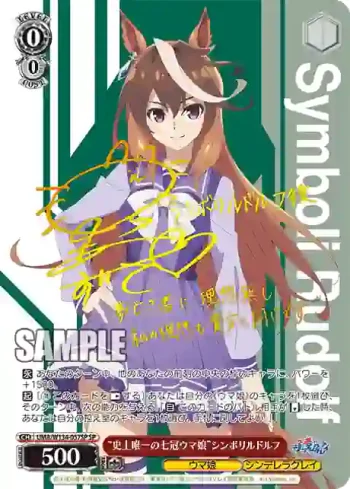 (簽名)UMA/W134-057SP SP “史上唯一の七冠ウマ娘”シンボリルドルフ