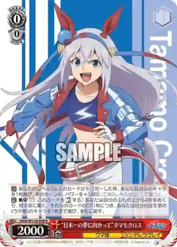 UMA/W134-058 R “日本一の夢に向かって”タマモクロス