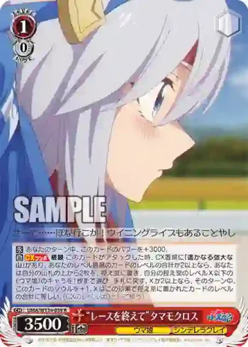 UMA/W134-059 R “レースを終えて”タマモクロス