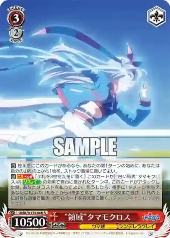 UMA/W134-060 R “領域”タマモクロス