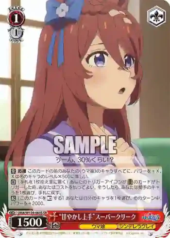UMA/W134-063S SR “甘やかし上手”スーパークリーク
