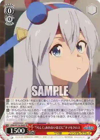 UMA/W134-064S SR “『らしく』あれないほどに”タマモクロス