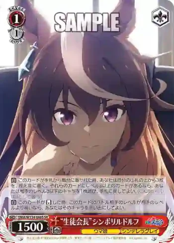 UMA/W134-066S SR “生徒会長”シンボリルドルフ