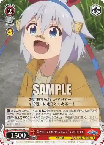 UMA/W134-067 C “誰と走っても負けへんもん！”タマモクロス