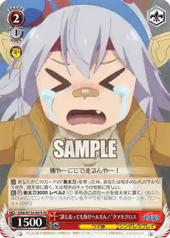 UMA/W134-067S SR “誰と走っても負けへんもん！”タマモクロス