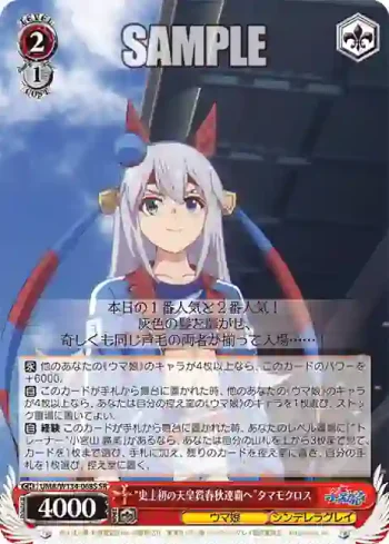 UMA/W134-068S SR “史上初の天皇賞春秋連覇へ”タマモクロス