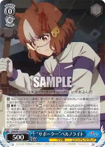 UMA/W134-073 RR “サポーター”ベルノライト