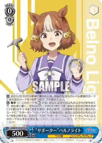 UMA/W134-073S SR “サポーター”ベルノライト
