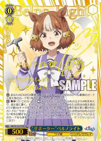 (簽名)UMA/W134-073SSP SSP “サポーター”ベルノライト