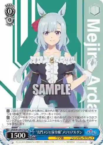UMA/W134-075S SR “名門メジロ家令嬢”メジロアルダン