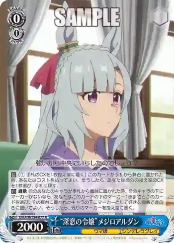 UMA/W134-077 R “深窓の令嬢”メジロアルダン