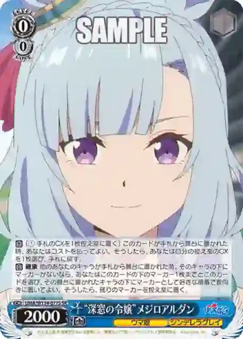 UMA/W134-077S SR “深窓の令嬢”メジロアルダン