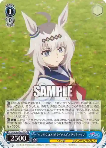 UMA/W134-078S SR “タマモクロスの『ライバル』”オグリキャップ