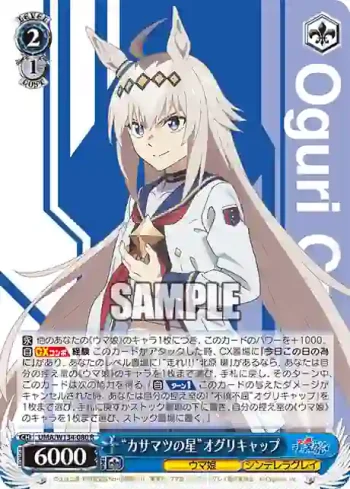 UMA/W134-080 R “カサマツの星”オグリキャップ
