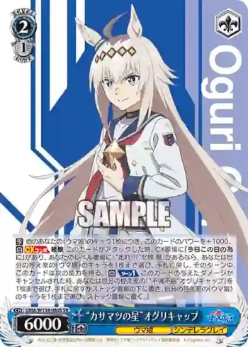 UMA/W134-080S SR “カサマツの星”オグリキャップ